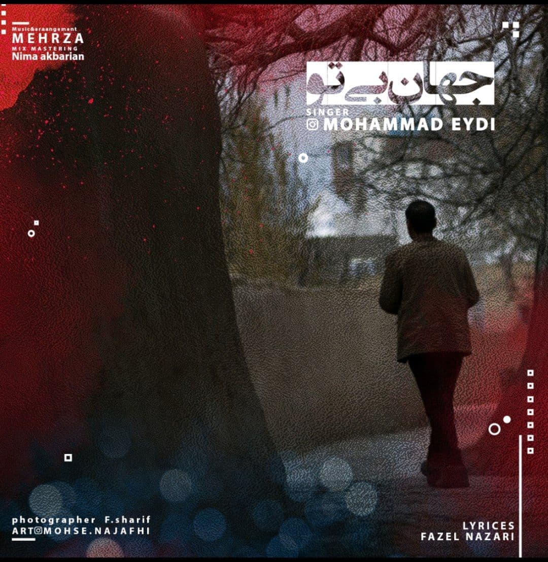 دانلود آهنگ محمد عیدی جهان بی تو